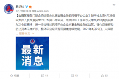 央行、银保监会等约谈腾讯、京东金融、字节跳动