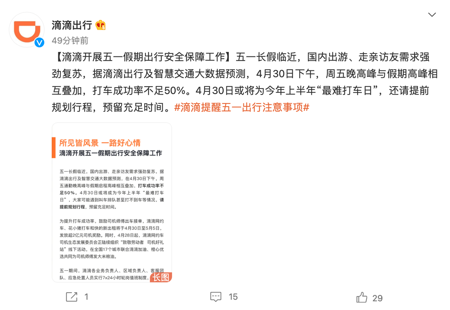 滴滴出行:4 月 30 日或将为今年上半年“最难打车日”