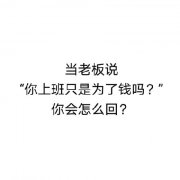 老板说你上班就是为了钱吗