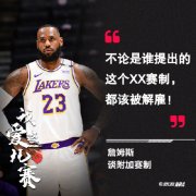 詹姆斯吐槽附加赛