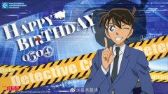  名侦探柯南 工藤新一的生日、祝我们的童年男神生日快乐！！！