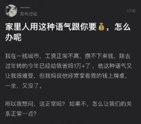 如何处理与父母的经济问题 巴不得能经济自主别花爹妈的钱