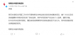 特斯拉：未授权第三方对外开展特斯拉充电站有关投资或集资项目