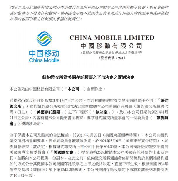 三大运营商:纽约证交所维持退市决定