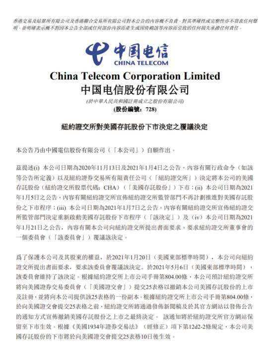 三大运营商:纽约证交所维持退市决定