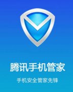 网信办通报腾讯手机管家等 84 款 App 违法违规收集使用个人信息情况