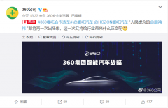 联手哪吒汽车，360 公司官宣正式造车@