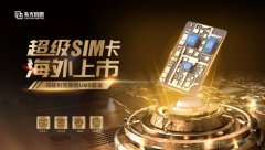 紫光国微超级 SIM 卡海外上市：最高 256GB 容量