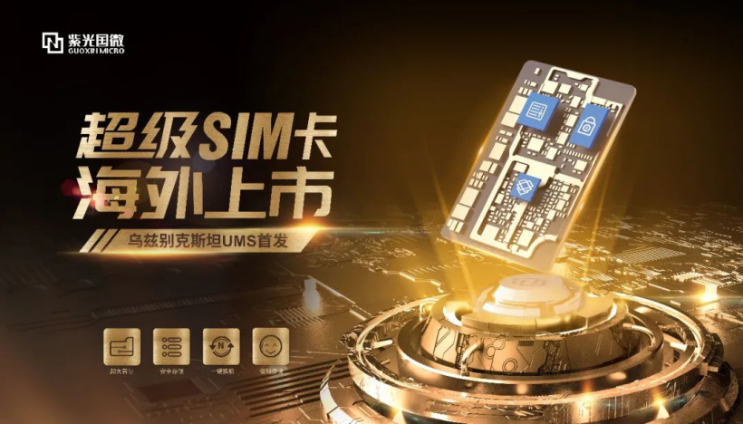 紫光国微超级 SIM 卡海外上市:最高 256GB 容量,全面兼容 5G/4G/3G/2G 网 图片