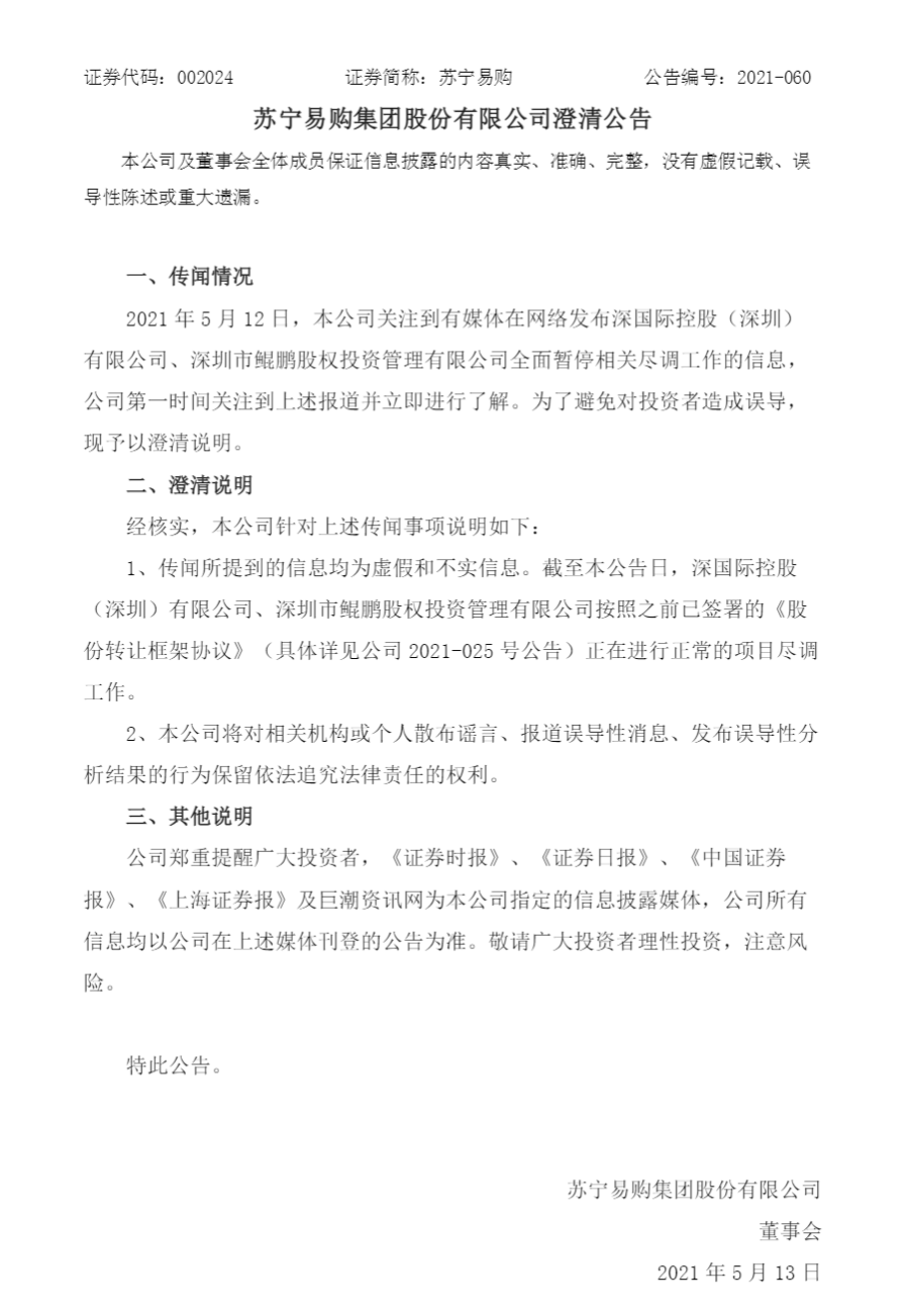 苏宁易购发澄清公告:网传国资暂停尽调为虚假和不实信息