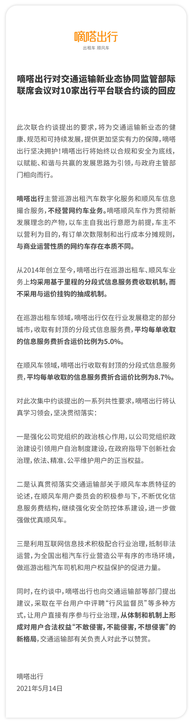 嘀嗒出行回应被约谈:始终以合规和安全为底线,不用运价抽成机制