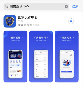 为了反诈骗操碎心,国家反诈中心 App 体验