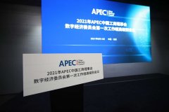 APEC 会议解释“产业数字化”和“数字产业化”