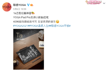 联想消费夏季新品发布会官宣:5 月 25 日见,联想 YOGA Pad Pro 等将亮相