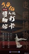 5.4亿人次打卡博物馆