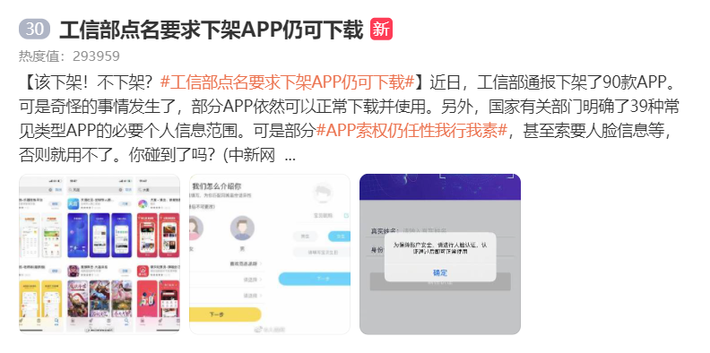 “工信部点名要求下架 App 仍可下载”上热搜,网友:建议加大惩戒力度