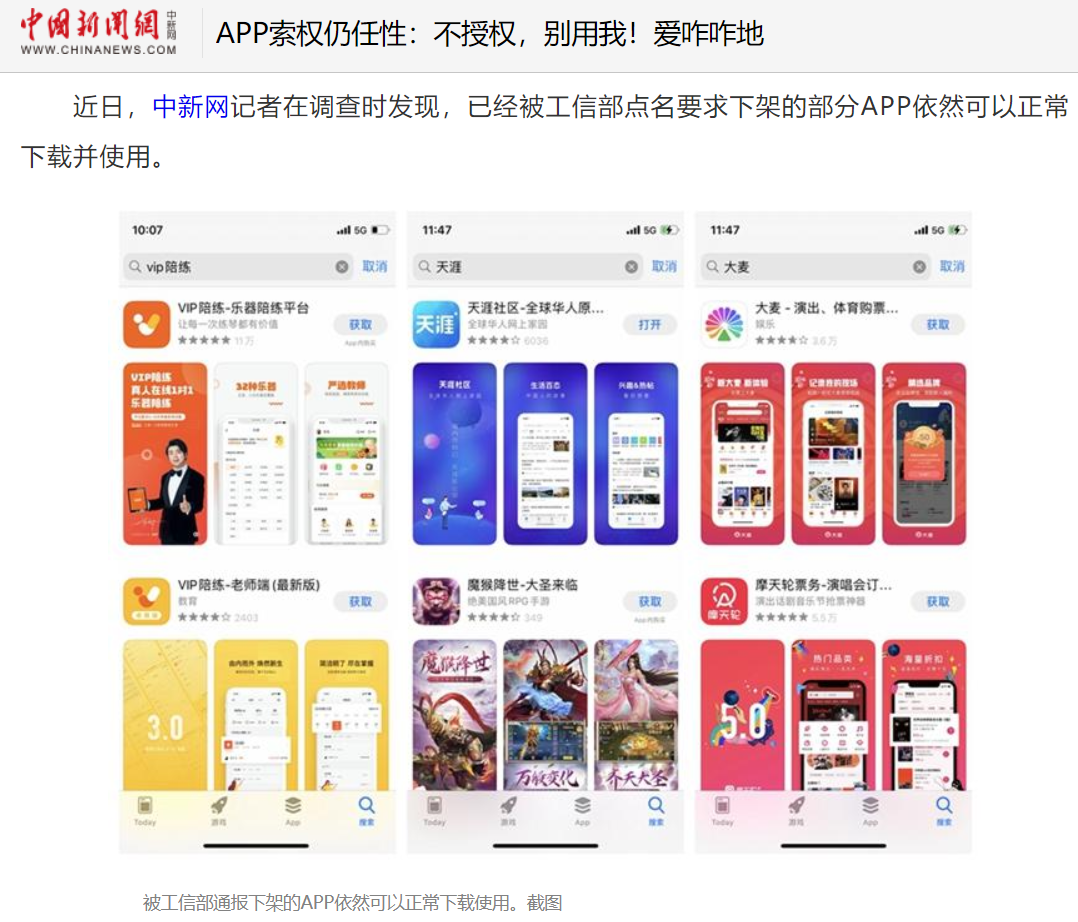 “工信部点名要求下架 App 仍可下载”上热搜,网友:建议加大惩戒力度
