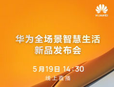 华为全场景智慧生活发布会：显示器、耳机、笔记本、智慧屏 你会买？