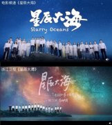 浙江卫视星辰大海MV抄袭 你怎么看？