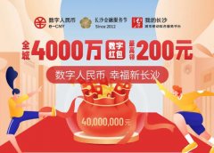 长沙将摇号抽签发放 4000 万元数字人民币红包