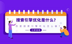 搜索引擎优化是什么？百度搜索引擎优化怎么做？_老铁SEO外包公司