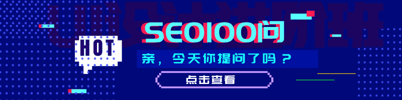 seo问答