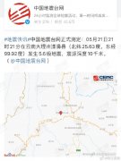 大理漾濞5.6级地震