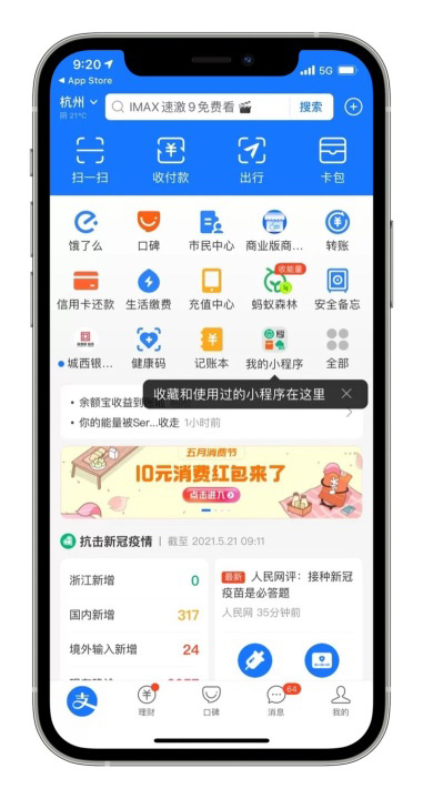 “我的小程序”上首页黄金位,支付宝:iPhone 用户今日起陆续看到