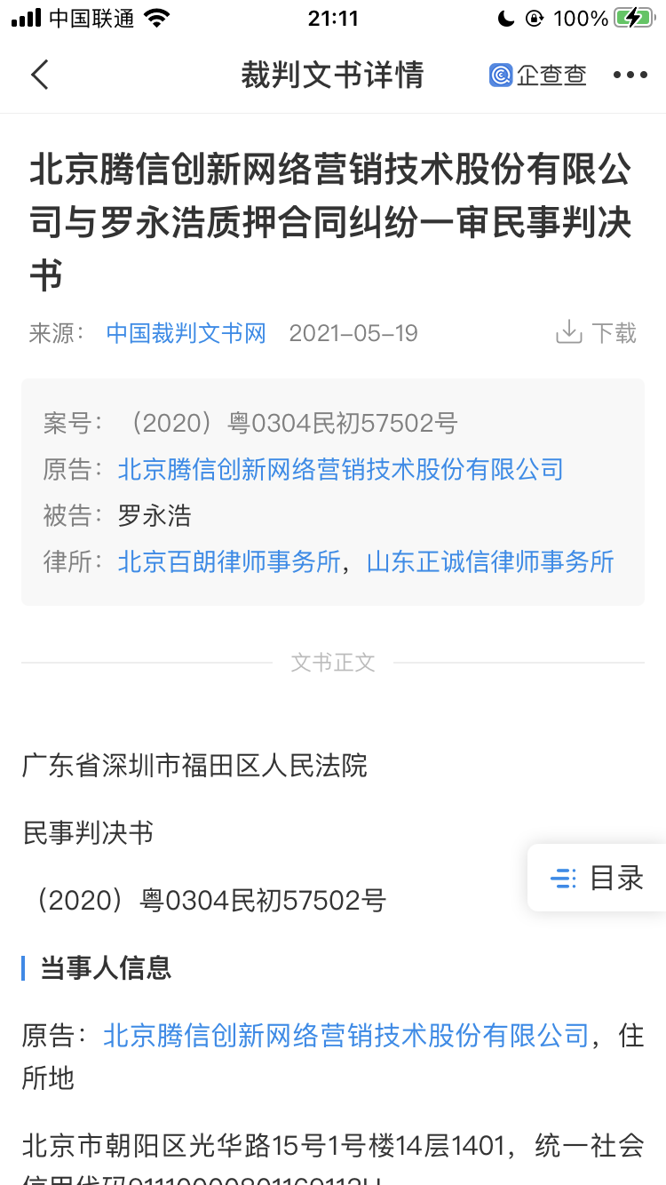 锤子数码债务超 2000 万元,罗永浩因质押合同被判偿还