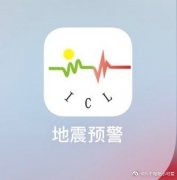 昆明收到了成都机构的地震预警