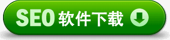 蜗牛精灵seo工具下载