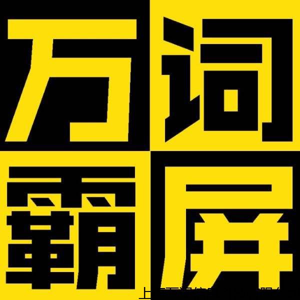 山东名气大的关键词优化怎么做，搜狗霸屏推广