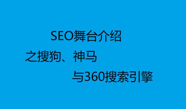 SEO舞台介绍之搜狗、神马与360搜索引擎
