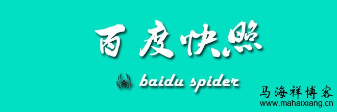 百度快照更新是什么意思？-马海祥博客