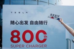 特斯拉在中国大陆的超级充电站数量突破 800 座