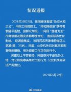 男子侮辱袁老被采取刑事强制措施