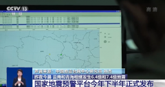 专家透露国家地震预警平台今年下半年正式发布