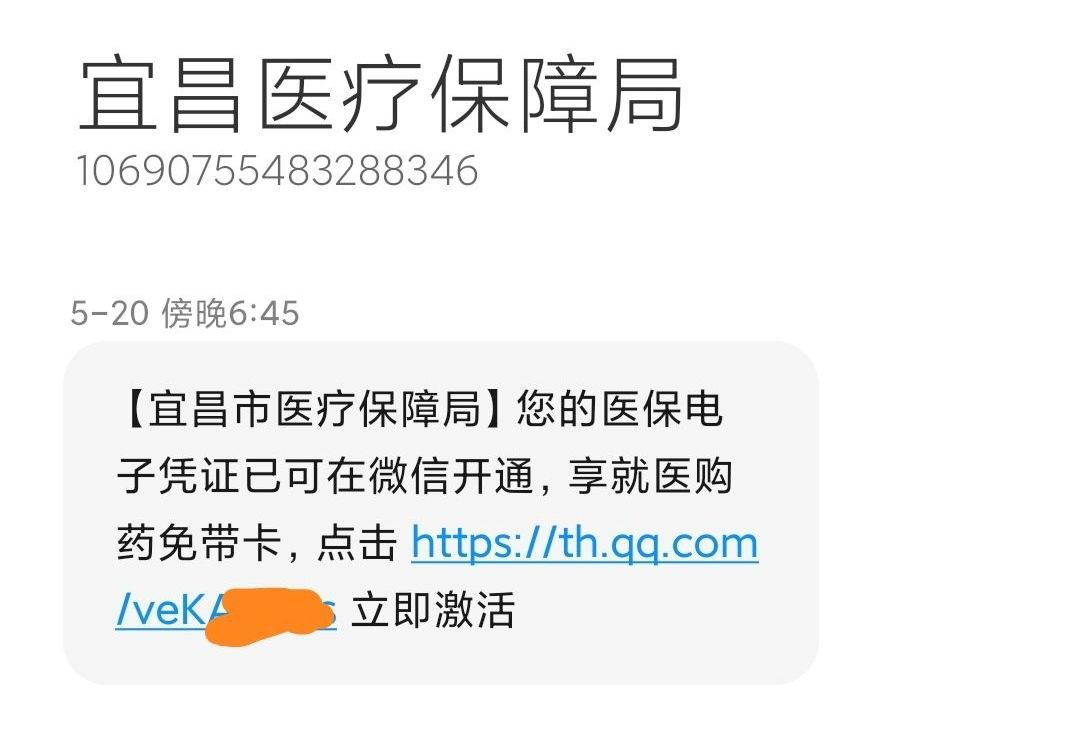 宜昌市医保局约谈腾讯服务商:未经同意擅自向市民发布宣传短信