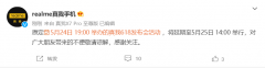 realme 真我 618 发布会宣布推迟