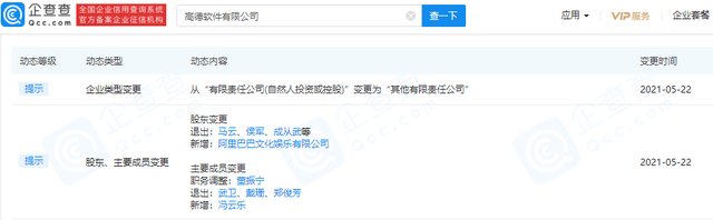 高德软件有限公司发生工商变更,马云等股东退出