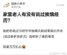 你听过老一辈的挨饿经历吗