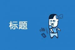 淘宝优化标题会降权吗[淘宝频繁修改标题被降权]_老铁SEO外包公司