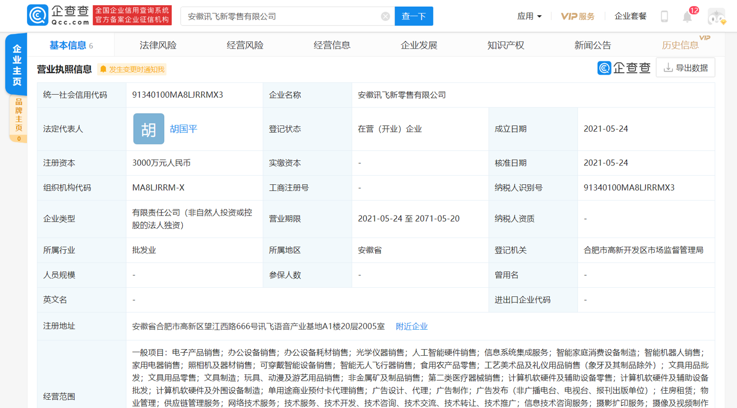科大讯飞成立新零售公司:含无人机销售,注册资本 3000 万元