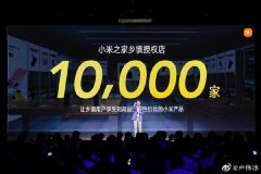 卢伟冰立下新 Flag ：将在乡镇市场开 10000 家小米之家!