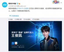 英特尔官宣王俊凯为酷睿品牌代言人 你觉得可行吗？