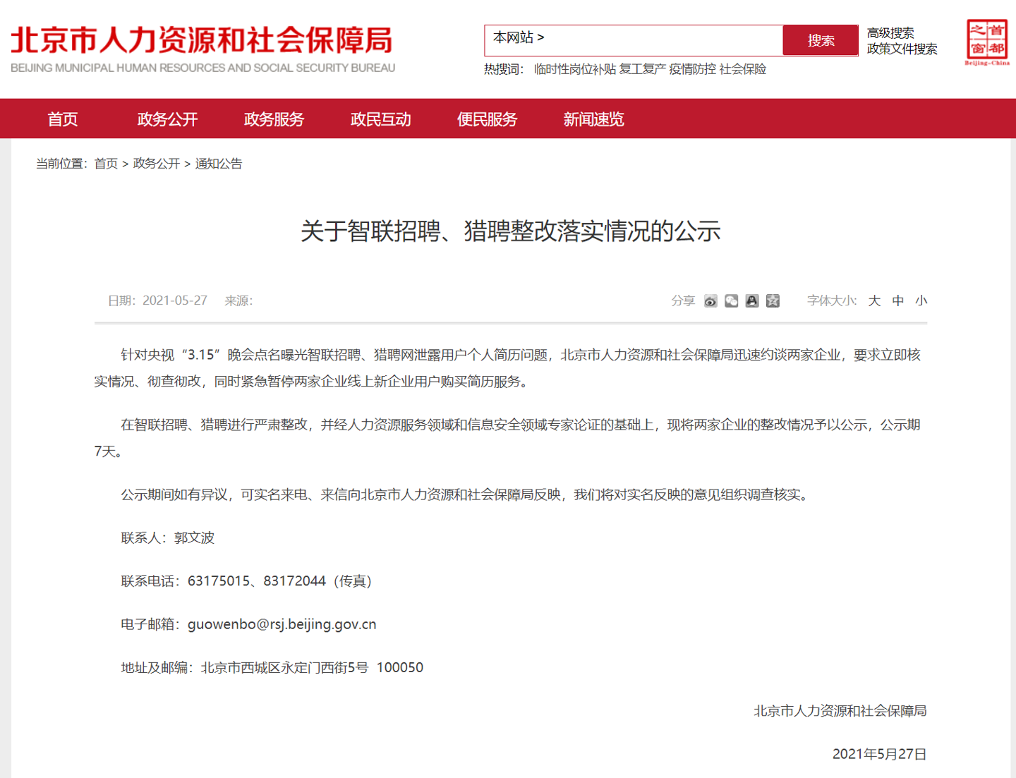 智联招聘、猎聘泄露用户个人简历,北京市人社局公布整改情况