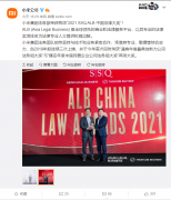 小米集团法务部获得两项“2021 SSQ ALB 中国法律大奖”