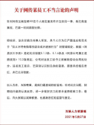 网易互娱与发表不当言论 HR 解除劳动合同