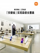 小米之家在安徽省实现县级全覆盖
