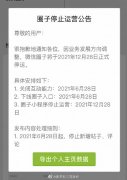 微信圈子发布公告称，因业务发展方向调整停运